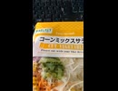 YMDD_217　今日のサラダ：スギ薬局・コーンミックスサラダ
