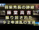 【日本史雑学談】羽柴秀長の跡継だった藤堂高吉～９２年の波乱の生涯