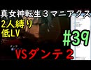 【真女神転生３マニアクス】低レベル＆２人パーティ縛り #39 VSダンテ（２回目）