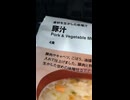 YMDD_237　無印良品：豚汁