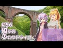 ふたりぐらしのゆかマキ ときどきふたりたび #56「碓氷峠ふたりドライブ」【結月ゆかり＆弦巻マキ車載】