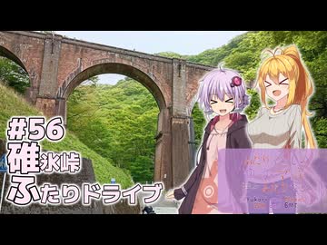 ふたりぐらしのゆかマキ ときどきふたりたび #56「碓氷峠ふたりドライブ」【結月ゆかり＆弦巻マキ車載】