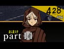 【428~封鎖された渋谷で~】絡みゆく運命 #96【おまけpart14】