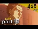 【428~封鎖された渋谷で~】絡みゆく運命 #97【おまけpart15】
