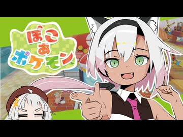 ぽこあかのんちゃん #６【ぽこあポケモン】