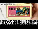 かんしゃく玉なげカン太郎の東海道五十三次　かんしゃく玉を投げて進むクセ強すぎる旅アクション【ファミコン全部実況 #205／レトロゲーム実況の旅 #219】