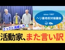 ヘリ基地反対協議会はそれが言い訳になると本当に思ってるんですか？国民を舐めるのも大概にしてください