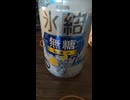 YMDD_273　キリン：氷結無糖レモン7％