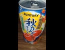 YMDD_276　サントリー：秋りんごチューハイ
