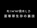 【Rimworld淫夢】　亜寒帯生存の裏技.mp0