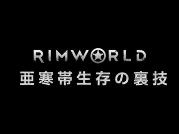 【Rimworld淫夢】　亜寒帯生存の裏技.mp0