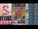 【FEH】エストライクな飛空城#357