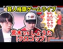 【芸人格闘ゲーム】『荒木(クロコップ) vs しょうた(クロコップ)』#クロコップ #お笑い