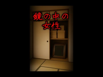 【ゆっくりショート怪談】鏡の中の女性　#Shorts #ゆっくり怖い話