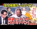 【芸人格闘ゲーム】『麻婆(スタミナパン) vs トシダ(スタミナパン) 』#スタミナパン #お笑い