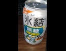 YMDD_313　キリン：氷結無糖シークヮーサー7％