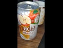 YMDD_315　キリン：氷結国産りんご