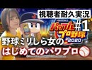 【パワプロ2020実況】野球のルール１ミリも知らん三十路女の無謀プレイ
