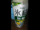 YMDD_325　KIRIN：氷結無糖グレープフルーツ7%・500ml