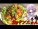 【ヤンニョムチキン】結月ゆかり曰く、2kgの肉を食う傀儡にさればよいのでしょう？【VOICEROIDキッチン】