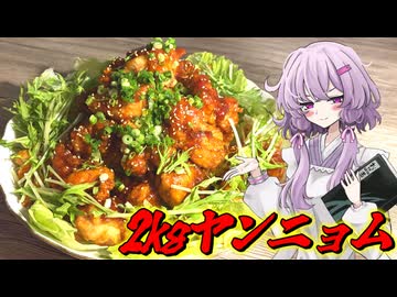 【ヤンニョムチキン】結月ゆかり曰く、2kgの肉を食う傀儡にさればよいのでしょう？【VOICEROIDキッチン】