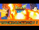 豪炎寺修也がプロの時代に使われた伝説の技が登場！！ #34【イナズマイレブン英雄たちのヴィクトリーロード/クロニクルモード】