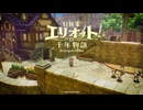 アクションが苦手な私の「Prologue Demo」【冒険家エリオットの千年物語】#1