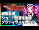 グラディウスをやろう！ショート動画完全版