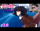 【PART16】私物化すんじゃねーよ！学生時代に出来なかった恋愛を俺はしたいんじゃ！【アマガミ】