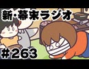 [会員専用]新幕末ラジオ　第263回(妹の旦那と初対面&病み勤最終回)