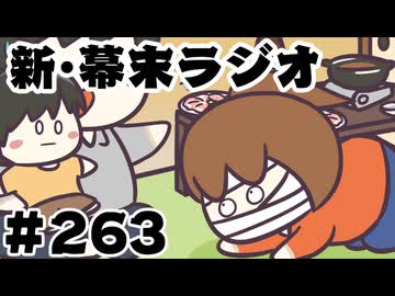 [会員専用]新幕末ラジオ　第263回(妹の旦那と初対面&病み勤最終回)