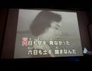 カラオケ「お針娘ミミーの日曜日」美空ひばり　松竹「青春ロマンスシート 青草に坐す」1954.6.8