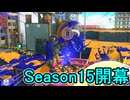 【日刊スプラトゥーン3】ランキング入りを達成したダイナモ使いのXマッチ実況プレイSeason15-1【Xパワー2084ガチアサリ】