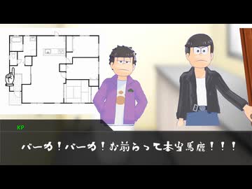 【卓ゲ松×CoC】DTニートな六つ子のクトゥルフ Part6c
