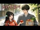 【ボイスコミック】樋口一葉　たけくらべ　4話