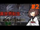 【Kenshi】異世界きりたん#２ 【VOICEVOX実況】
