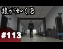 【龍が如く8】#Part113｜ああ…もう寒くねえ