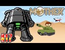 【MOTHER】飛行機に乗りまくって戦車を運転してみよう【実況】＃17