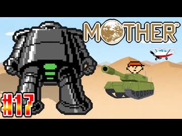 【MOTHER】飛行機に乗りまくって戦車を運転してみよう【実況】＃17