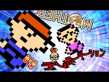 【MOTHER】とんでもない超能力を手に入れてしまったｗ【実況】＃18