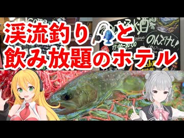 イワナを釣りたい！山梨県の渓流釣りと飲み放題ホテル【 #弦巻マキ #小春六花 実況】 #フライフィッシング