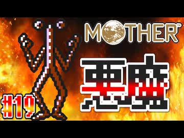 【MOTHER】このゲームで一番害悪なモンスター【実況】＃19