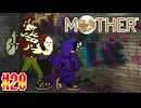 【MOTHER】最強のヤンキー！！刃物のプロフェッショナル！！【実況】＃20