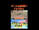 ゴールと同時にさようなら