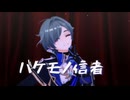 【原神MMD】バケモノ信者【ローエン】