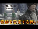 正々堂々3対1でやりませんか？【END OF ETERNITY】実況プレイ #21