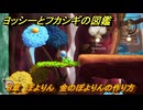 ヨッシーとフカシギの図鑑　８章　ぽよりん　金のぽよりんの作り方　＃２３１　【Switch2】