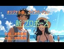 新 プロポーズ　　オリジナル曲
