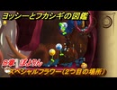 ヨッシーとフカシギの図鑑　８章　ぽよりん　スペシャルフラワー（２つ目の場所）　＃２３２　【Switch2】