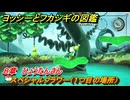ヨッシーとフカシギの図鑑　８章　ひょうたんさん　スペシャルフラワー（１つ目の場所）　＃２３４　【Switch2】